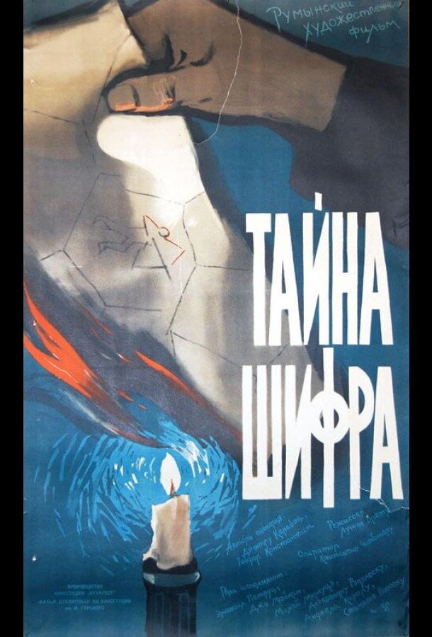 Постер к Тайна шифра (1960)