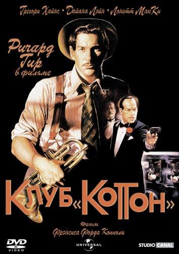 Постер к Клуб «Коттон» (1984)