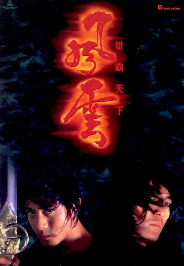 Постер к Властелины стихий (1998)