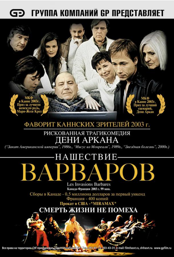 Постер к Нашествие варваров (2003)