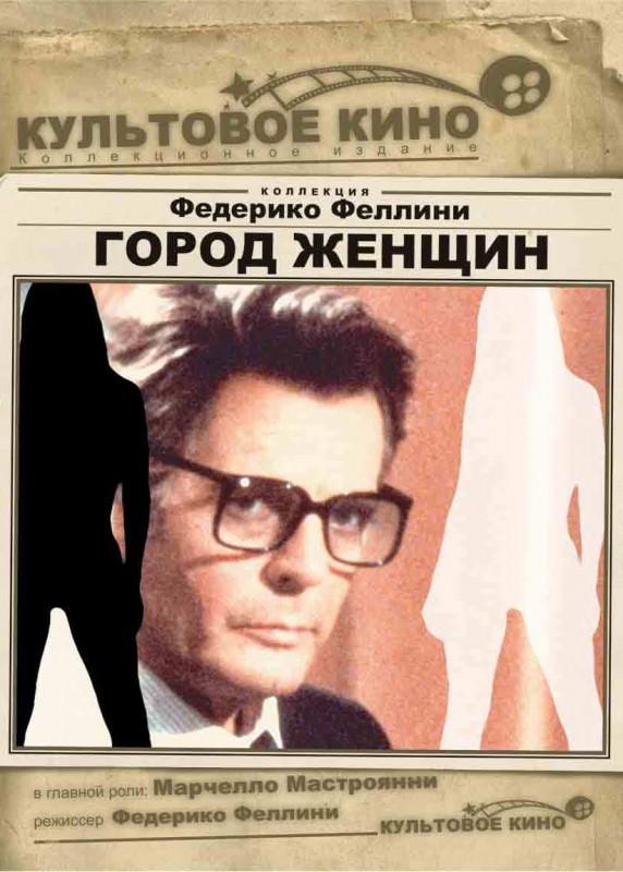 Постер к Город женщин (1980)