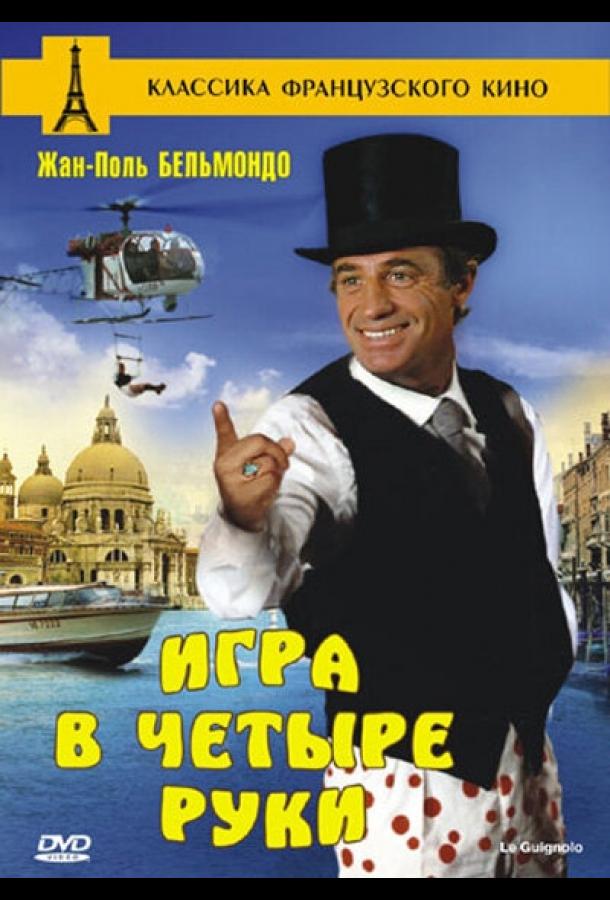 Постер к Игра в четыре руки (1980)