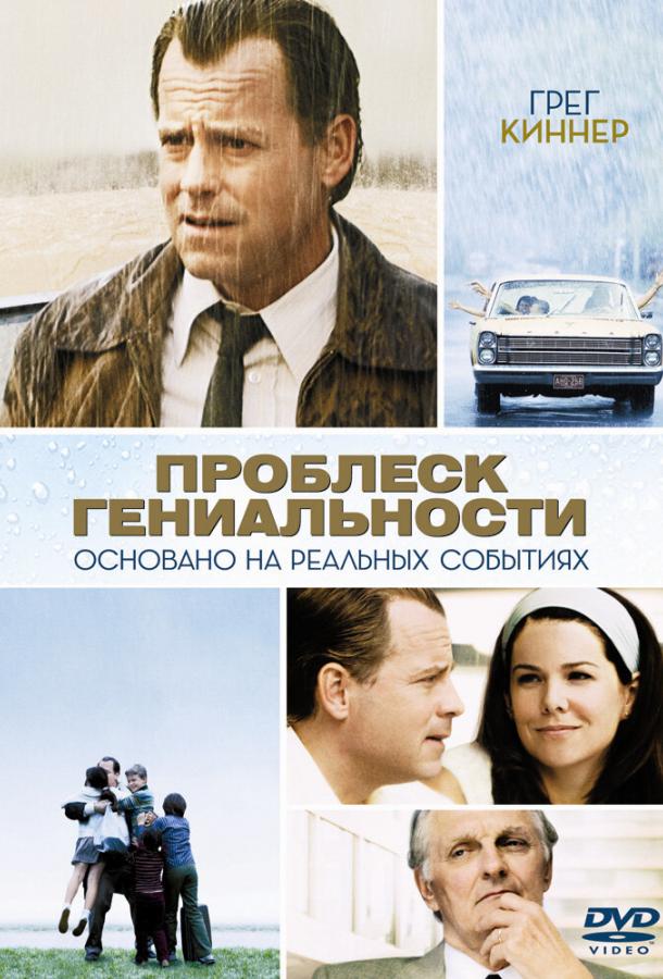 Постер к Проблеск гениальности (2008)