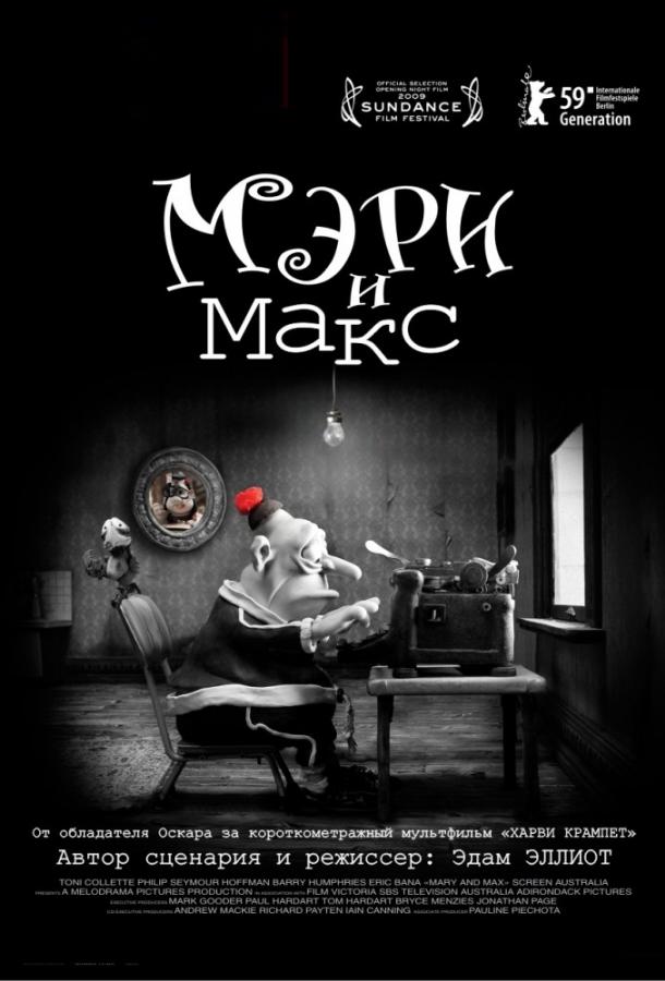 Постер к Мэри и Макс (2009)