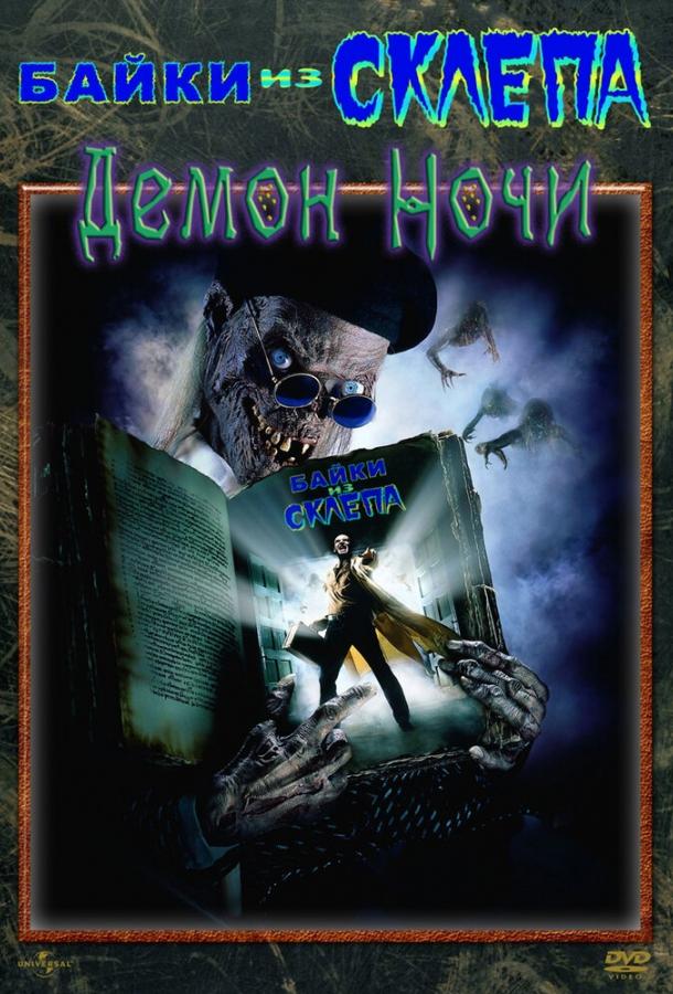 Постер к Байки из склепа: Демон ночи (1995)
