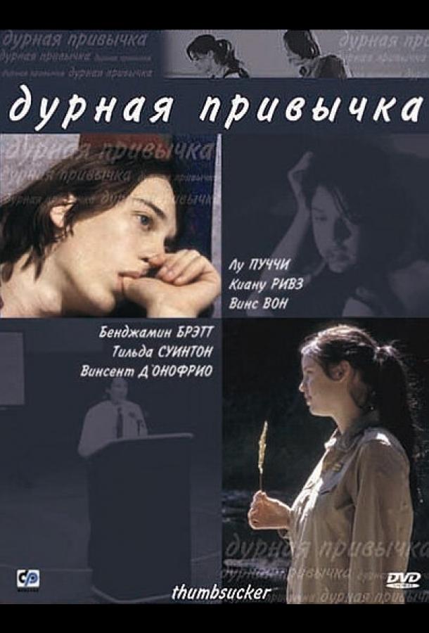Постер к Дурная привычка (2004)