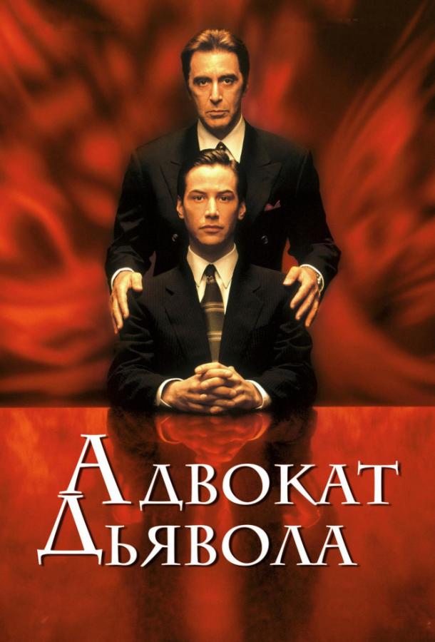 Постер к Адвокат дьявола (1997)
