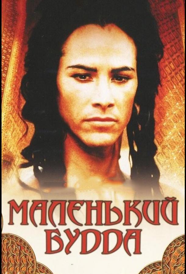 Постер к Маленький Будда (1993)