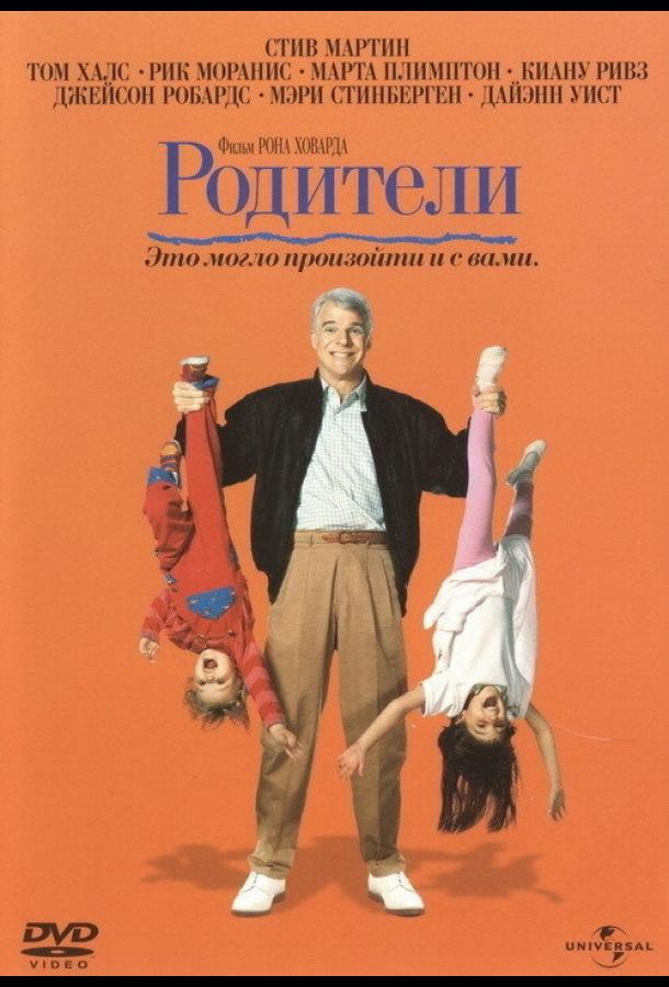 Постер к Родители (1989)