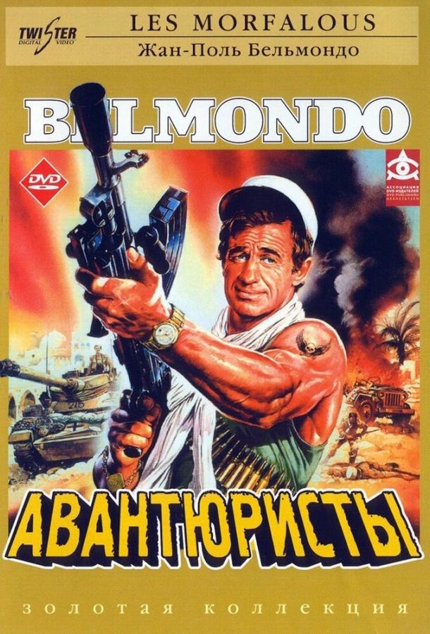Постер к Авантюристы (1984)