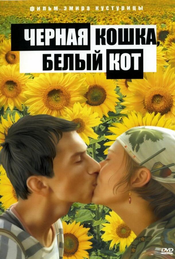 Постер к Черная кошка, белый кот (1998)