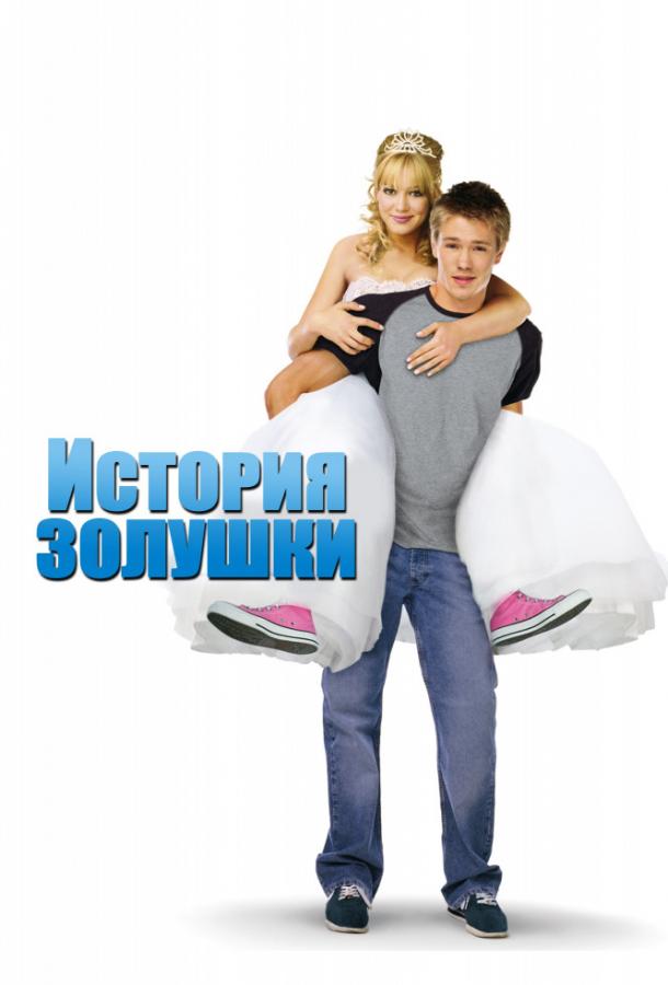 Постер к История Золушки (2004)