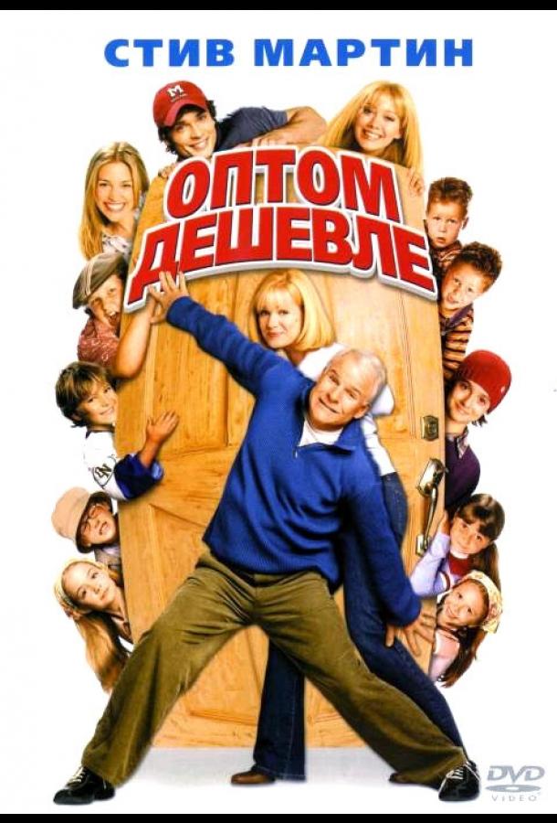 Постер к Оптом дешевле (2003)