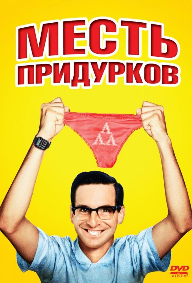 Постер к Месть придурков (1984)