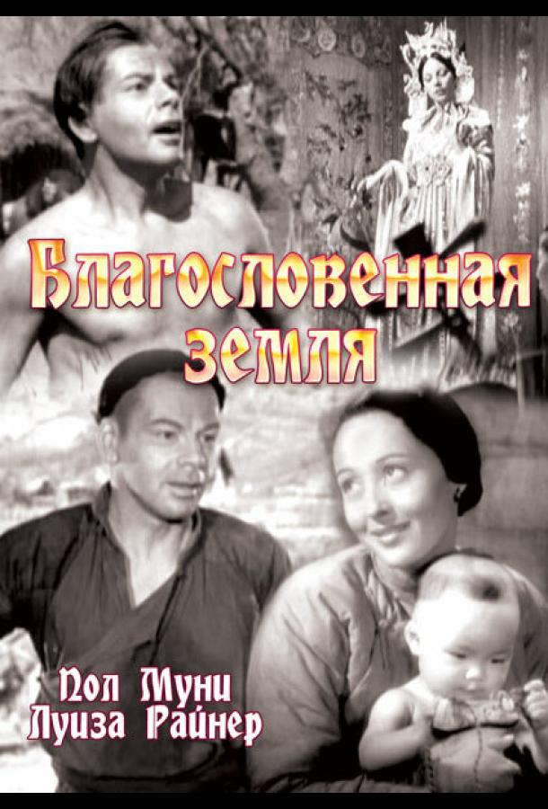Постер к Благословенная земля (1937)
