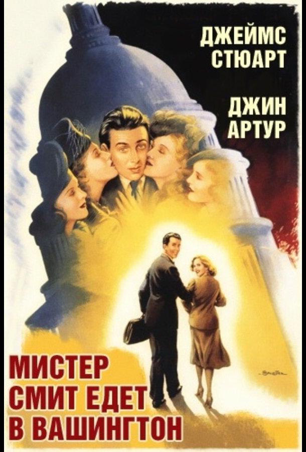 Постер к Мистер Смит едет в Вашингтон (1939)