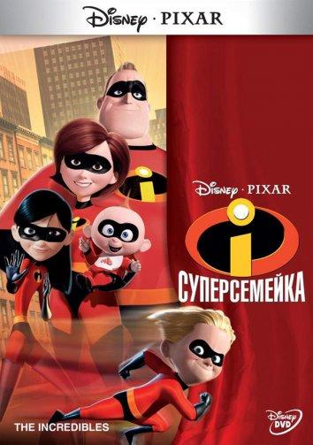 Постер к Суперсемейка (2004)