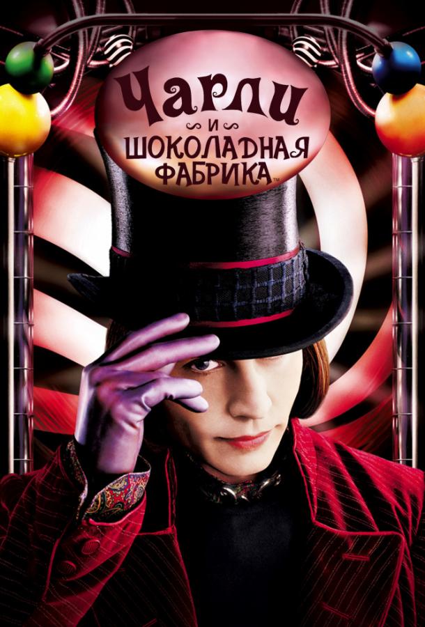Постер к Чарли и шоколадная фабрика (2005)
