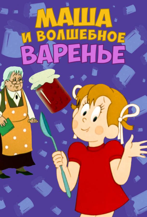 Постер к Маша и волшебное варенье (1979)