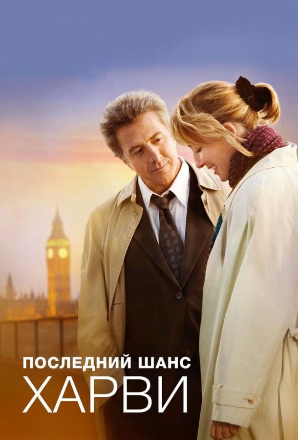 Постер к Последний шанс Харви (2008)