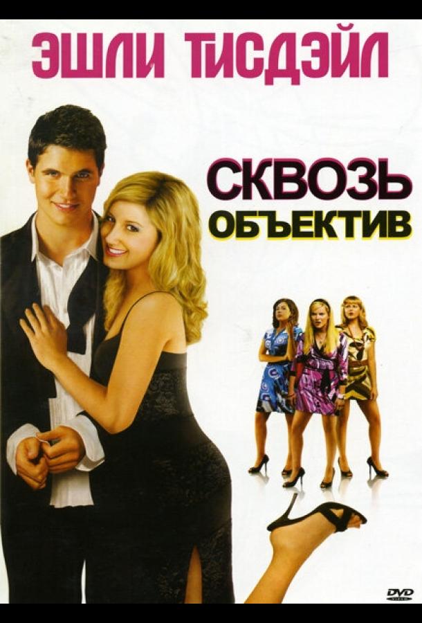 Постер к Сквозь объектив (2008)