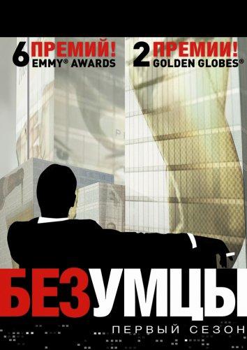 Постер к Безумцы (1-7 сезон)