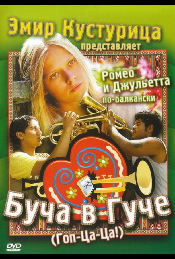 Постер к Буча в Гуче (2006)