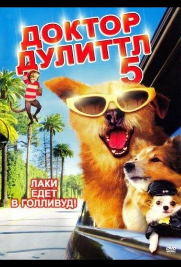 Постер к Доктор Дулиттл 5 (2008)