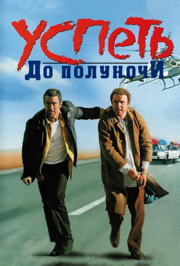 Постер к Успеть до полуночи (1988)