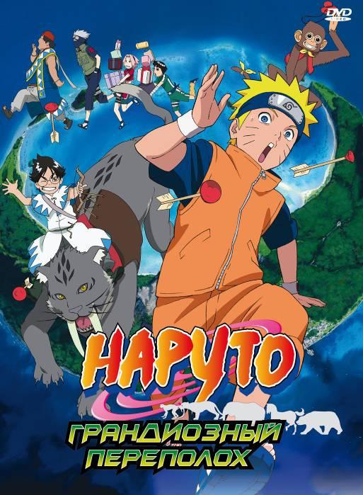 Постер к Наруто 3: Грандиозный переполох (2006)