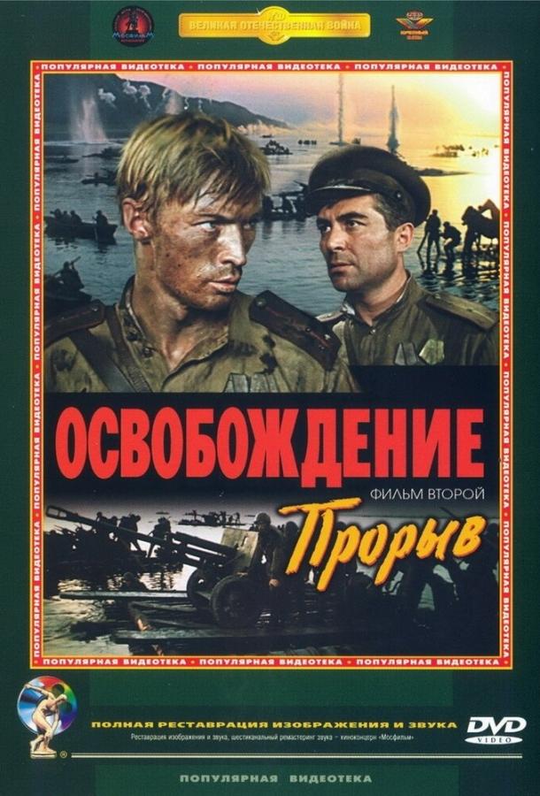 Постер к Освобождение: Прорыв (1969)