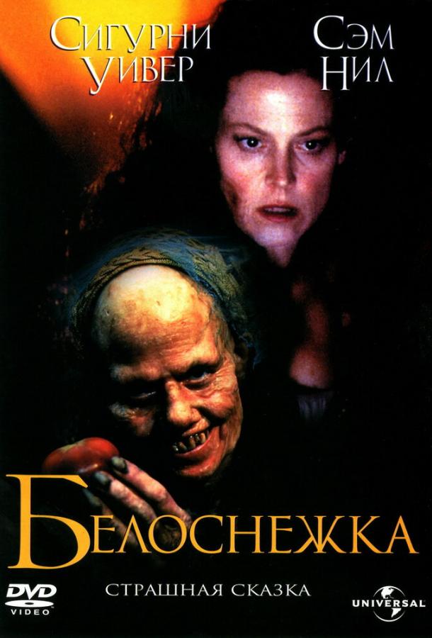 Постер к Белоснежка: Страшная сказка (1997)