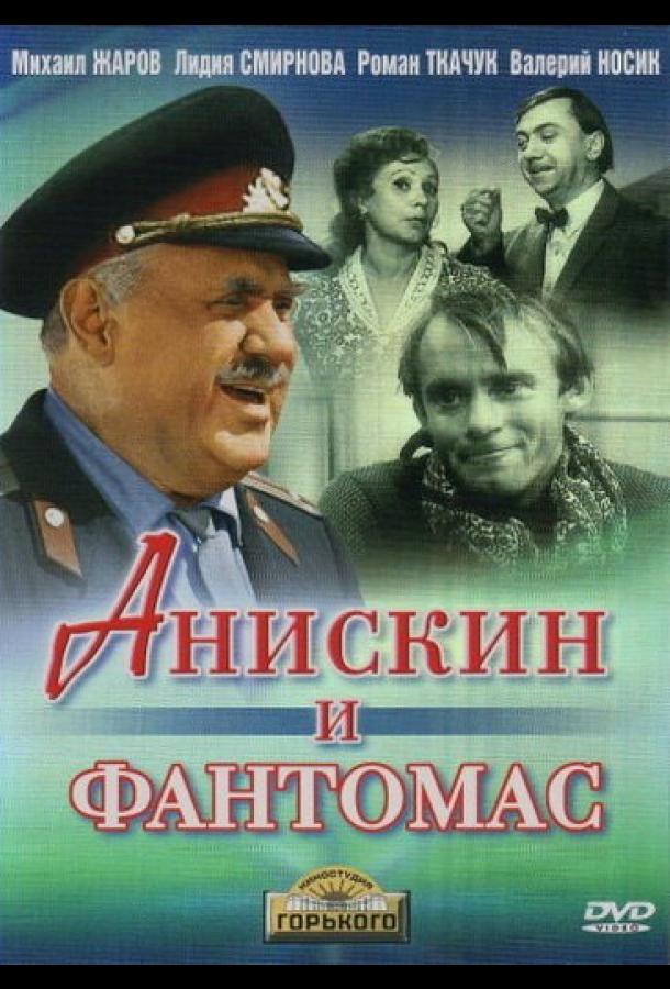 Постер к Анискин и Фантомас (1973)
