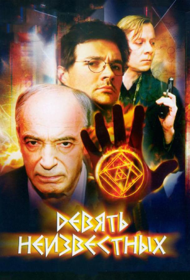 Постер к Девять неизвестных (1 сезон)
