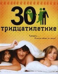Постер к Тридцатилетние (1 сезон)