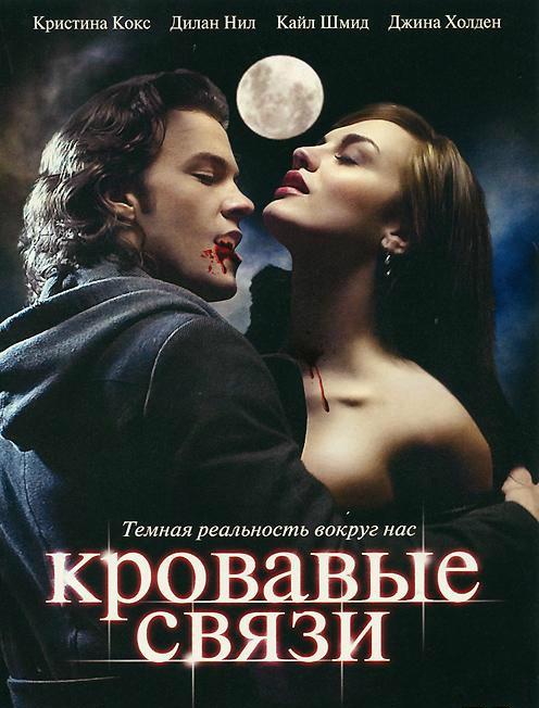 Постер к Узы крови / Кровавые связи (1-2 сезон)