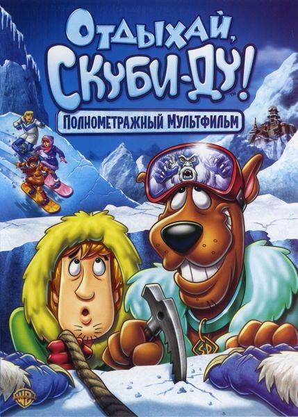 Постер к Отдыхай, Скуби-Ду! (2007)