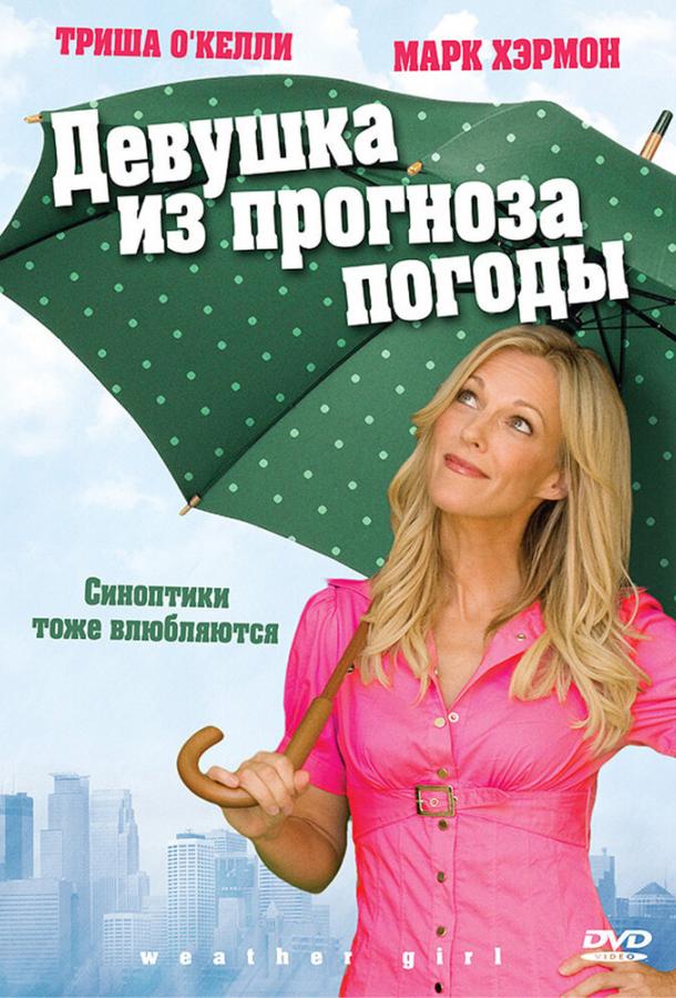 Постер к Девушка из прогноза погоды (2009)