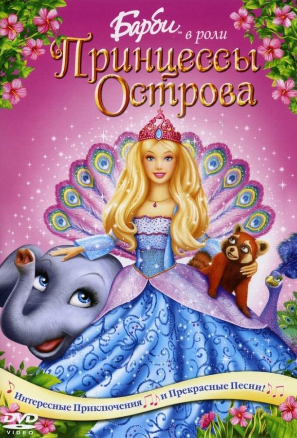 Постер к Барби в роли Принцессы Острова (2007)