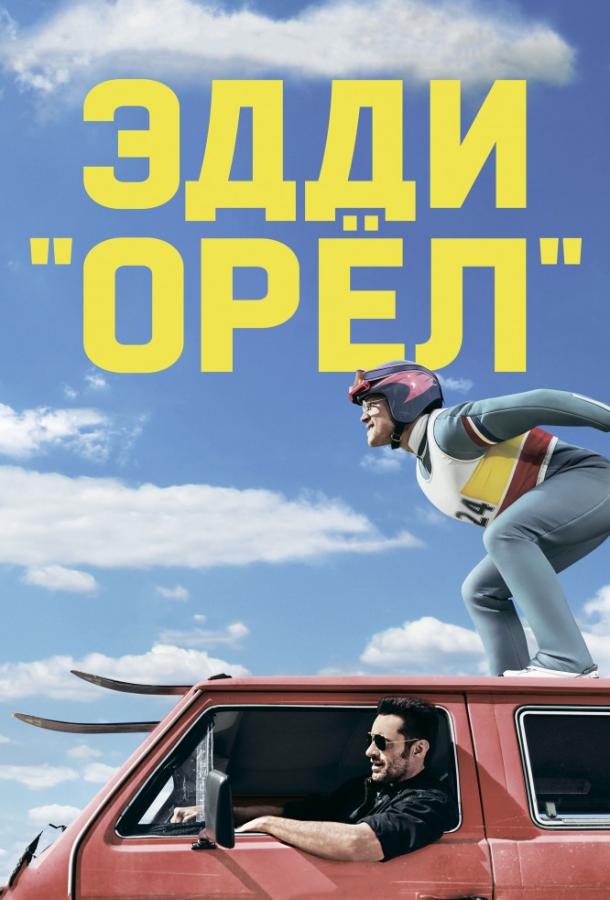 Постер к Эдди «Орел» (2015)