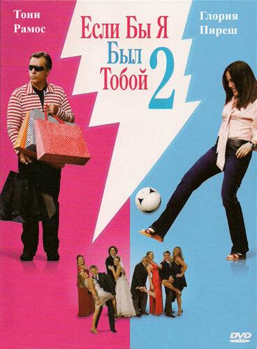 Постер к Если бы я был тобой 2 (2009)