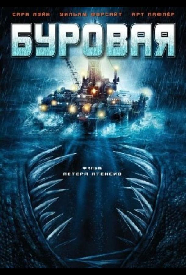 Постер к Буровая (2010)