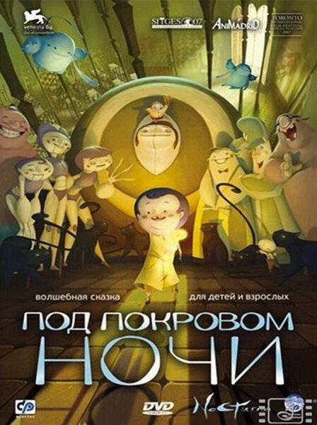 Постер к Под покровом ночи (2007)