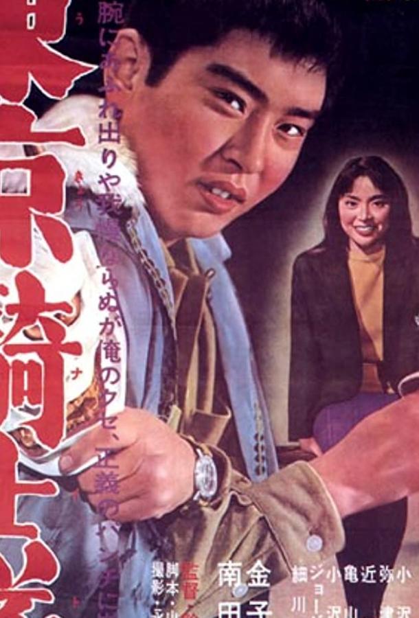 Постер к Рыцари Токио (1961)