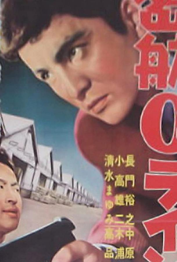 Постер к «Нулевая линия» уплывает (1960)