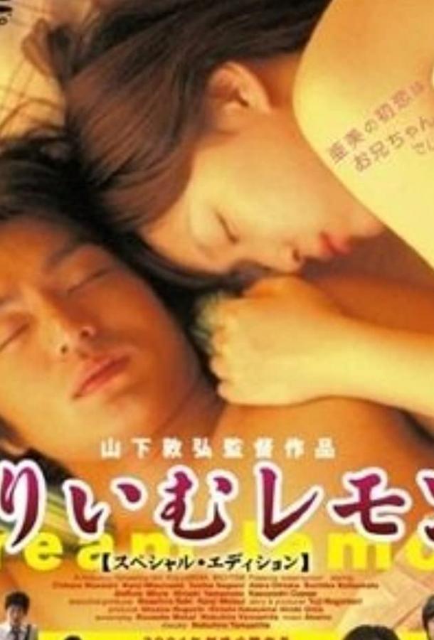 Постер к Лимон со сливками (2004)