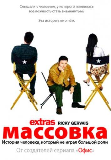 Постер к Массовка (1-2 сезон)