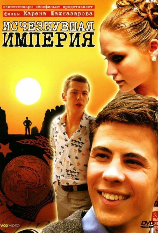 Постер к Исчезнувшая империя (2007)