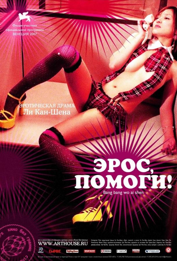 Постер к Эрос, помоги! (2007)
