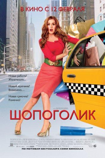 Постер к Шопоголик (2009)